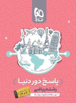 عکس پاسخ بسته جامع دور دنیا در ۴ ساعت رشته ریاضی کنکور تیر گاج