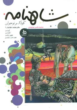 عکس شاهنامه کودک و نوجوان: کیانیان (۶)