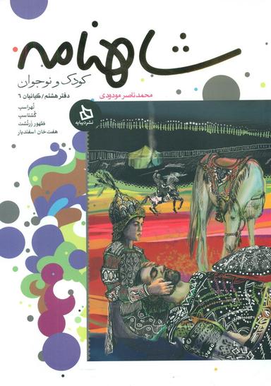 عکس شاهنامه کودک و نوجوان: کیانیان (۶)