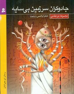 عکس جادوگران سرزمین بی‌سایه (مجموعه دوجلدی)