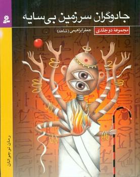 عکس جادوگران سرزمین بی‌سایه (مجموعه دوجلدی)