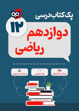 عکس پک کامل کتاب درسی دوازدهم رشته ریاضی