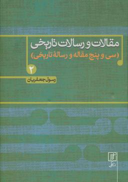 عکس مقالات و رسالات تاریخی: سی و پنج مقاله و رساله تاریخی
