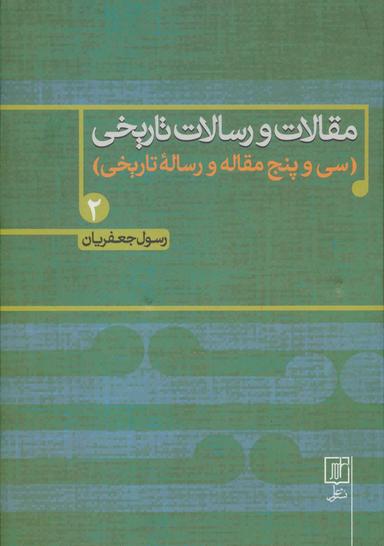 عکس مقالات و رسالات تاریخی: سی و پنج مقاله و رساله تاریخی