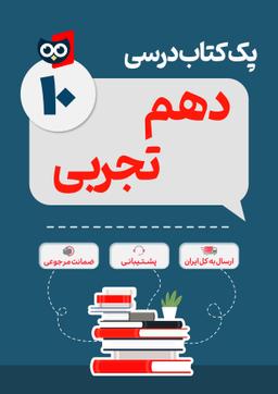 عکس پک کامل کتاب درسی دهم رشته تجربی