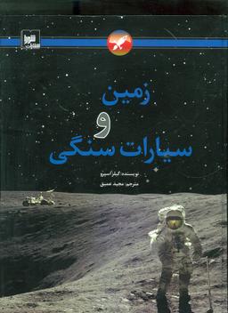 عکس زمین و سیارات سنگی
