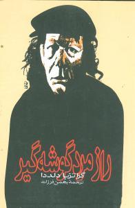 عکس راز مرد گوشه‌گیر
