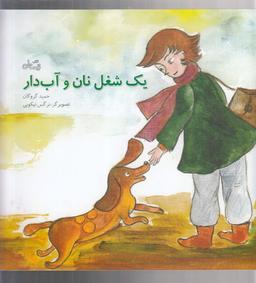 عکس یک شغل نان و آب‌دار
