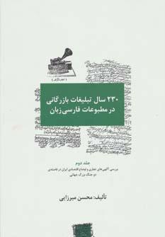 عکس ۲۳۰ سال تبلیغات بازرگانی در مطبوعات فارسی‌زبان