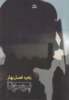 عکس پرسونازهره فصل بهار.