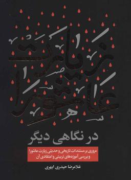عکس زیارت عاشورا در نگاهی دیگر