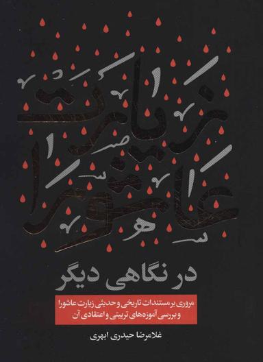 عکس زیارت عاشورا در نگاهی دیگر