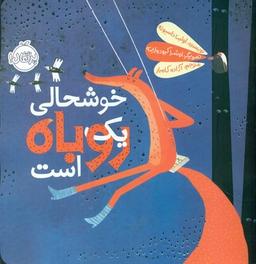 عکس خوشحالی یک روباه است