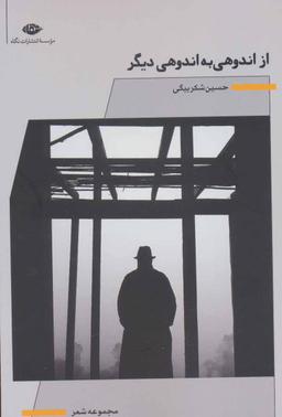 عکس از اندوهی به اندوهی دیگر