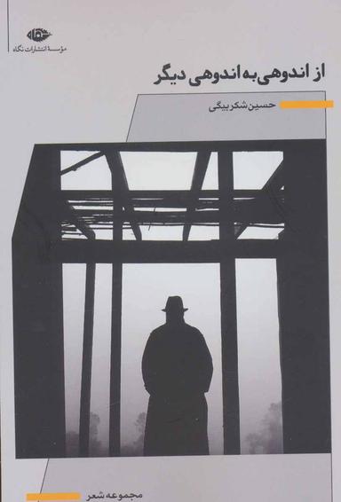 عکس از اندوهی به اندوهی دیگر
