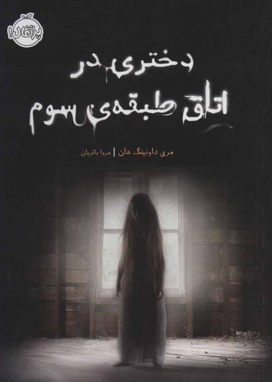 عکس دختری در اتاق طبقهٔ سوم