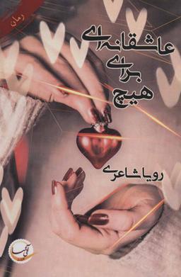 عکس عاشقانه‌ای برای هیچ