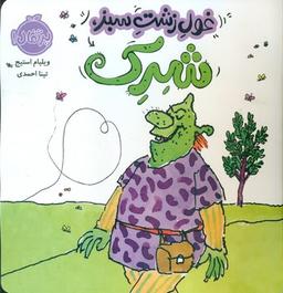 عکس غول زشت سبز، شرک