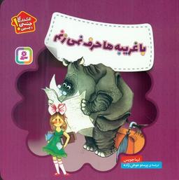 عکس با غریبه‌ها حرف نمی‌زنم: هشدارهای جنسی و جسمی