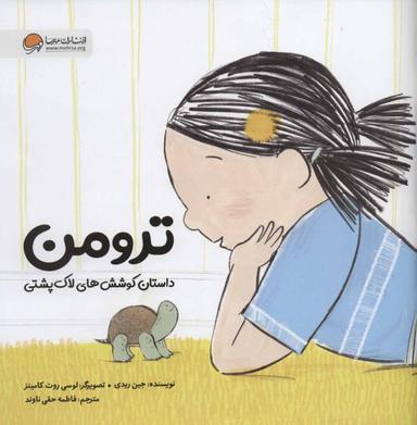 عکس ترومن: داستان کوشش‌های لاک‌پشتی
