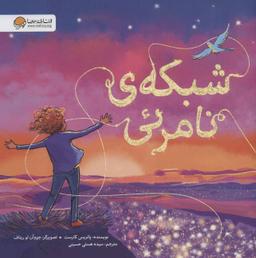 عکس شبکهٔ نامرئی