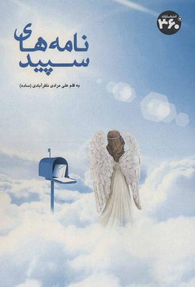 عکس نامه‌های سپید