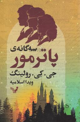 عکس سه‌گانه پاتر مور