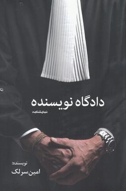 عکس دادگاه نویسنده
