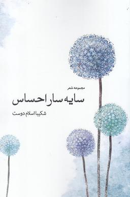 عکس سایه‌سار احساس