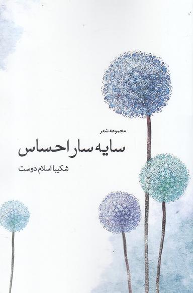 عکس سایه‌سار احساس