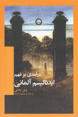 عکس درآمدی بر فهم ایدئالیسم آلمانی