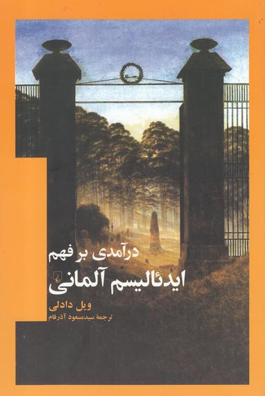 عکس درآمدی بر فهم ایدئالیسم آلمانی