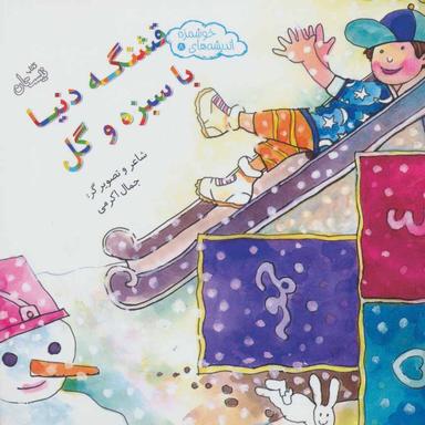 عکس قشنگه دنیا با سبزه و گل