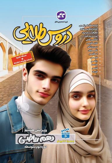عکس گام به گام دروس طلایی دهم رشته ریاضی کاگو