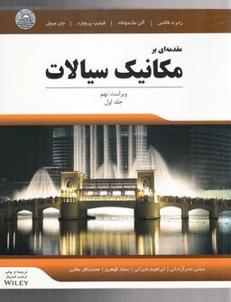 عکس مقدمه‌ای بر مکانیک سیالات