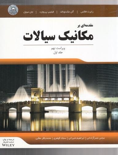عکس مقدمه‌ای بر مکانیک سیالات