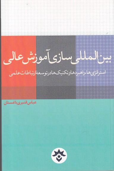 عکس بین‌المللی‌سازی آموزش عالی