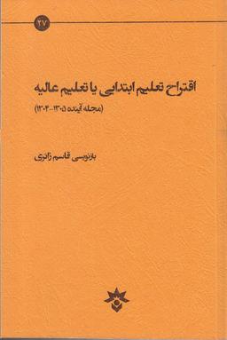 عکس اقتراح تعلیم ابتدایی یا تعلیم عالیه (مجله آینده ۱۳۰۵-۱۳۰۴)