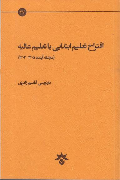 عکس اقتراح تعلیم ابتدایی یا تعلیم عالیه (مجله آینده ۱۳۰۵-۱۳۰۴)