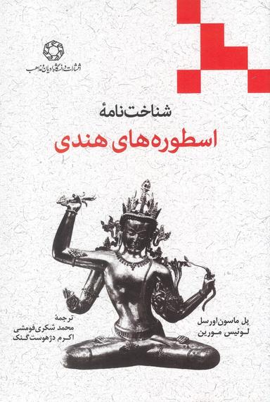 عکس شناخت‌نامه اسطوره‌های هندی