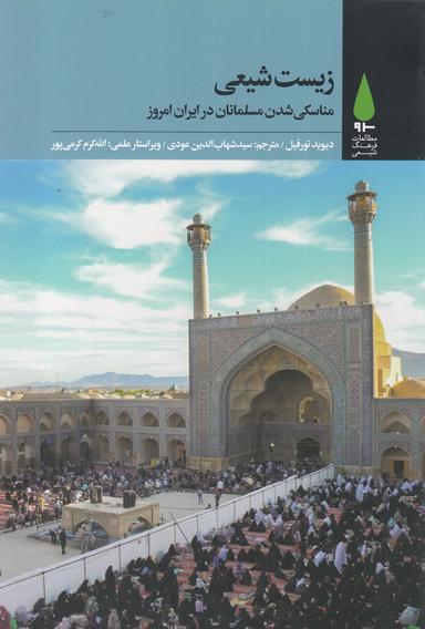 عکس زیست شیعی: مناسکی شدن مسلمانان در ایران امروز