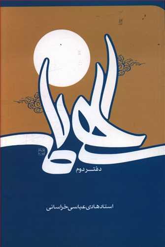 عکس الهی نامه: دفتر دوم