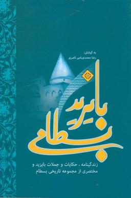عکس بایزید بسطامی