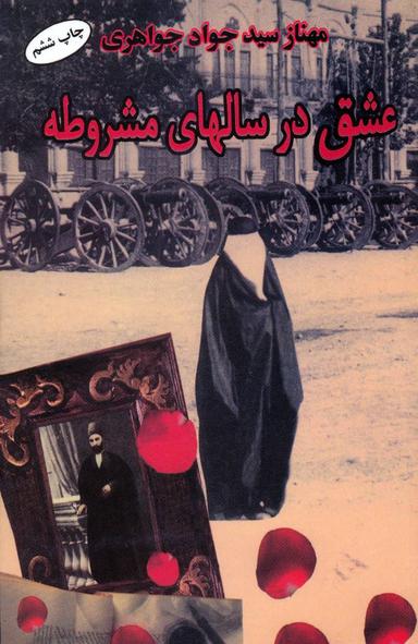 عکس عشق در سالهای مشروطه