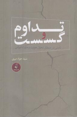 عکس تداوم و گسست