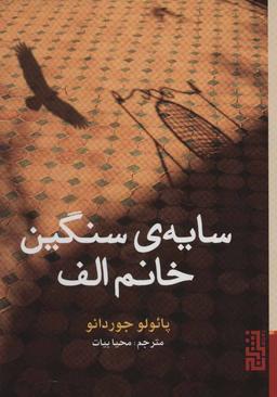 عکس سایهٔ سنگین خانم الف