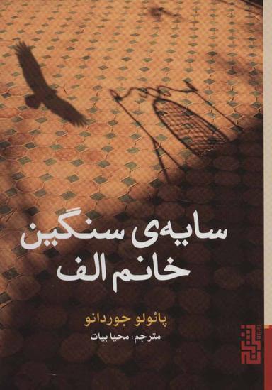 عکس سایهٔ سنگین خانم الف