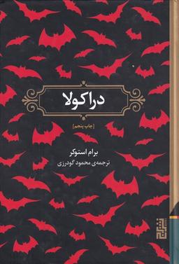 عکس دراکولا