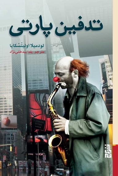 عکس تدفین پارتی