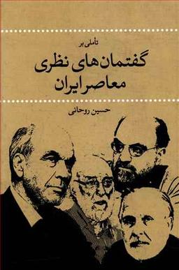 عکس تاملی بر گفتمان‌های نظری معاصر ایران